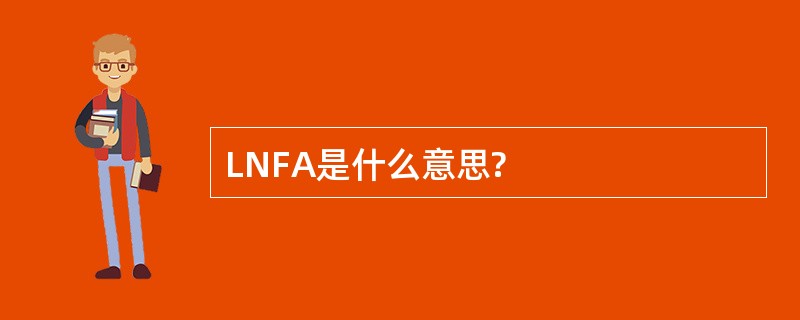 LNFA是什么意思?