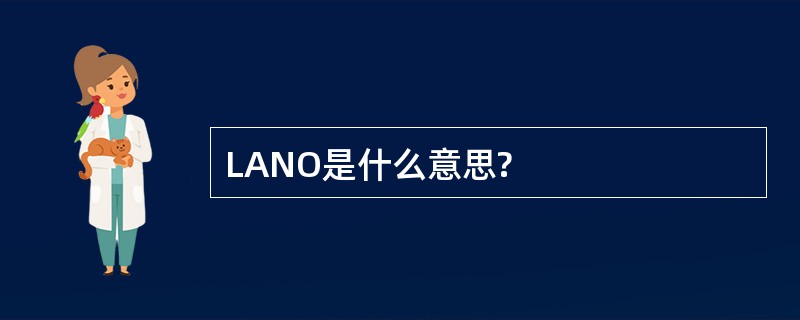 LANO是什么意思?