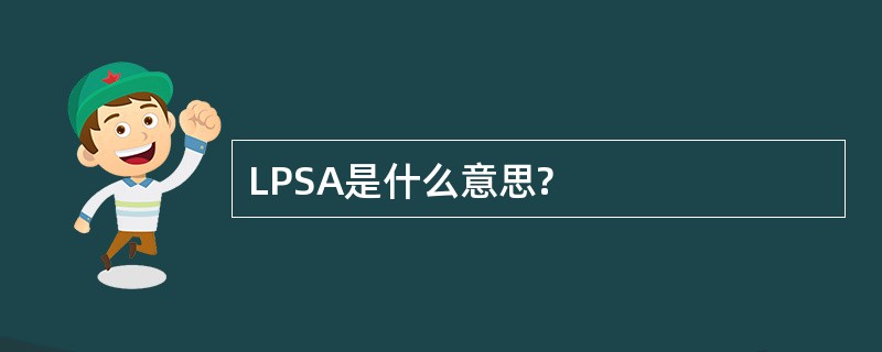 LPSA是什么意思?