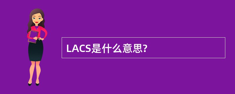 LACS是什么意思?