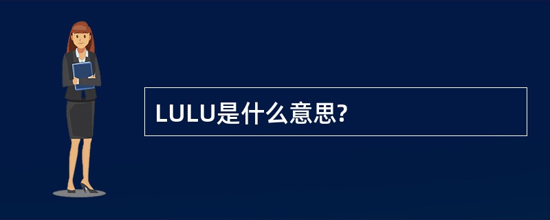 LULU是什么意思?