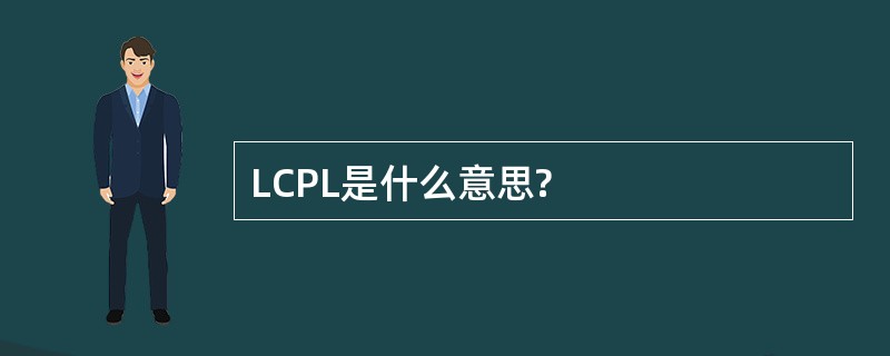 LCPL是什么意思?