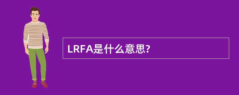 LRFA是什么意思?