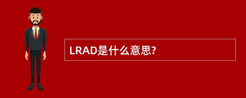 LRAD是什么意思?