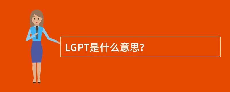 LGPT是什么意思?