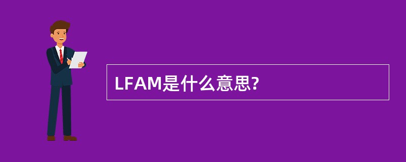 LFAM是什么意思?