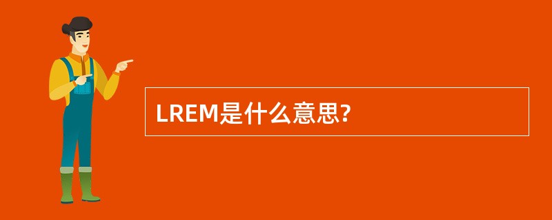 LREM是什么意思?