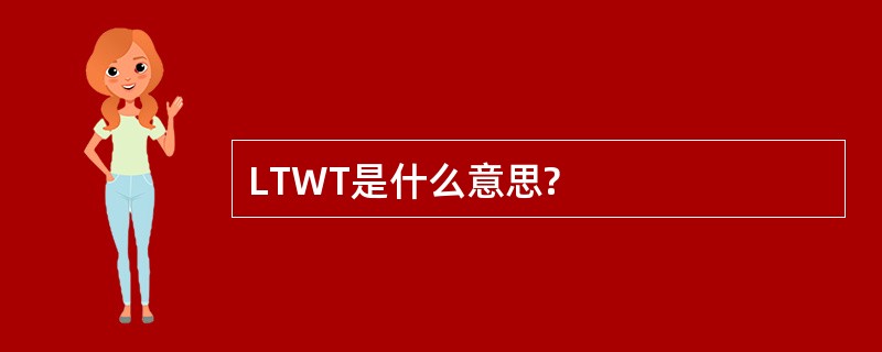 LTWT是什么意思?