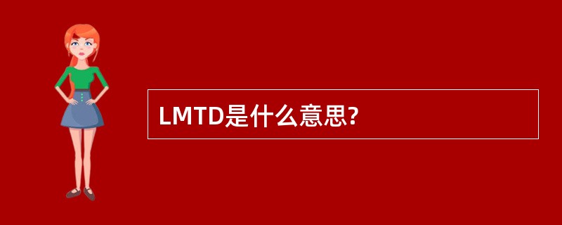 LMTD是什么意思?