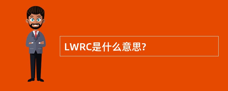 LWRC是什么意思?