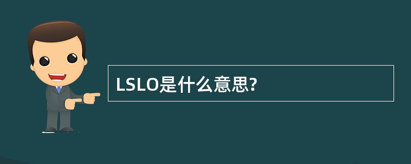 LSLO是什么意思?