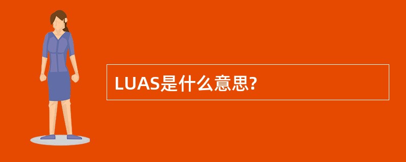 LUAS是什么意思?