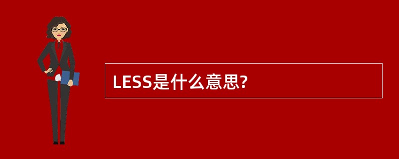 LESS是什么意思?