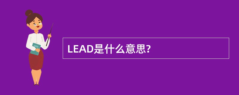 LEAD是什么意思?