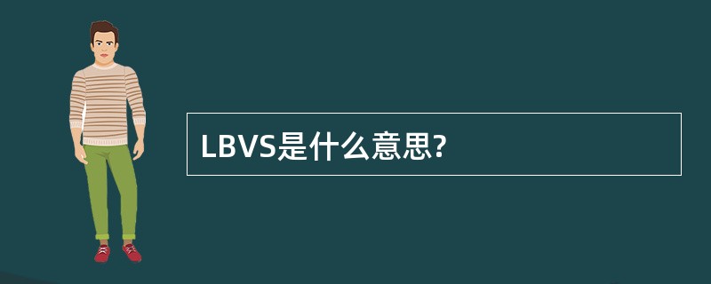 LBVS是什么意思?