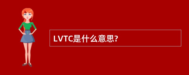 LVTC是什么意思?