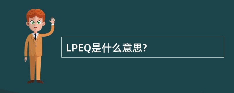 LPEQ是什么意思?