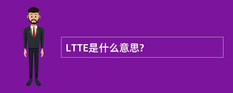 LTTE是什么意思?