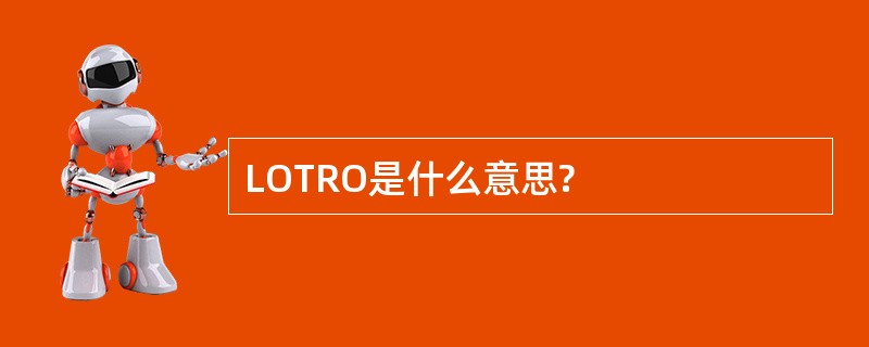 LOTRO是什么意思?