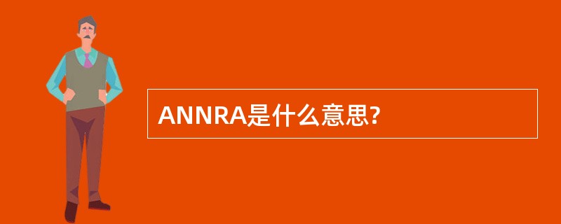 ANNRA是什么意思?