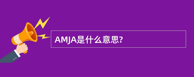 AMJA是什么意思?