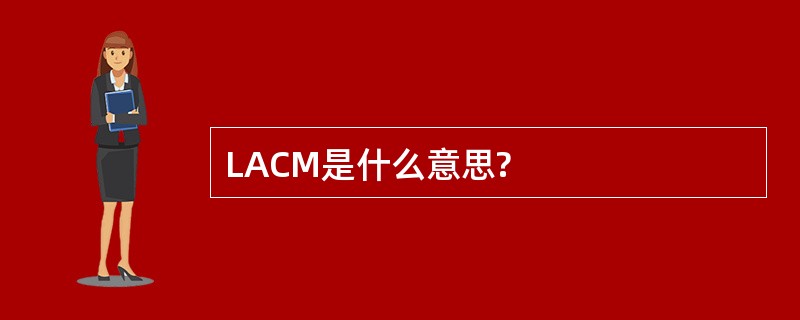 LACM是什么意思?