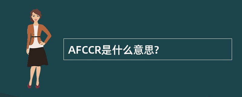 AFCCR是什么意思?