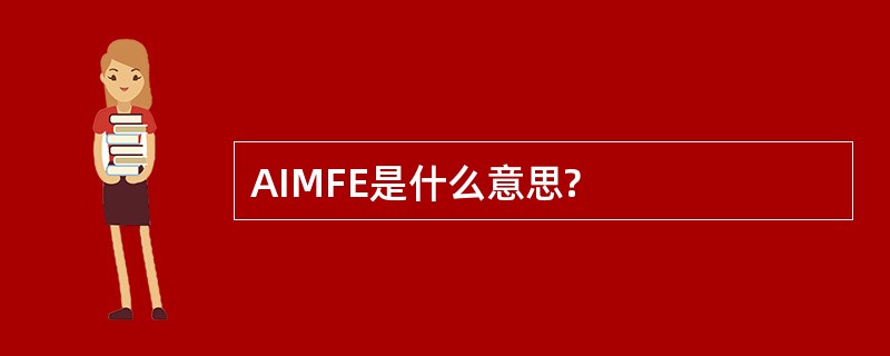 AIMFE是什么意思?