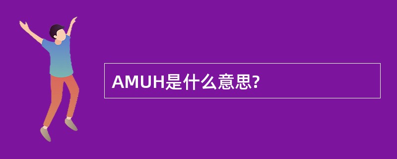 AMUH是什么意思?