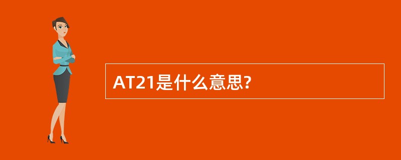 AT21是什么意思?