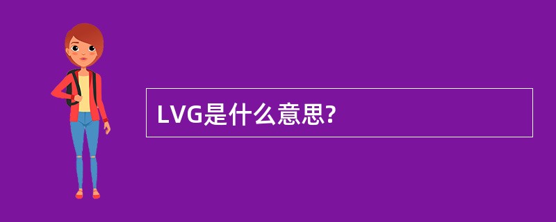 LVG是什么意思?