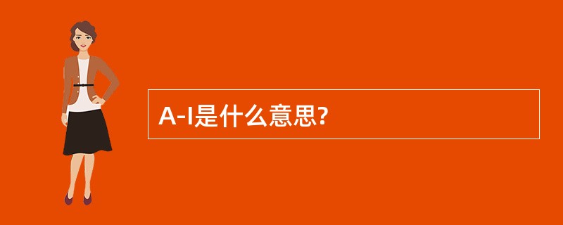 A-I是什么意思?