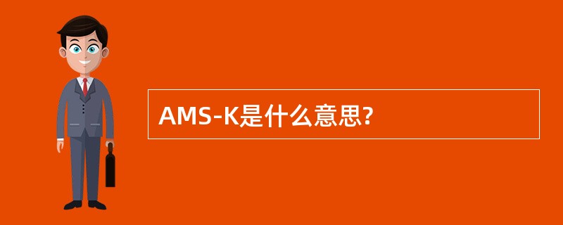 AMS-K是什么意思?