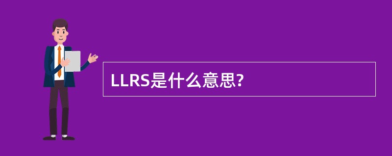 LLRS是什么意思?