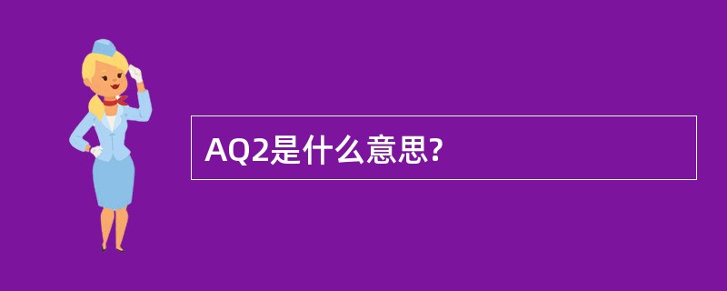 AQ2是什么意思?