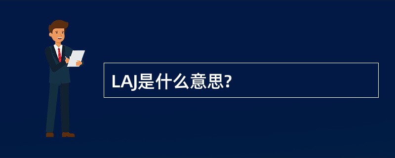 LAJ是什么意思?