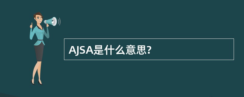 AJSA是什么意思?