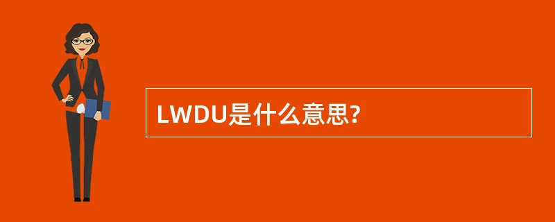 LWDU是什么意思?