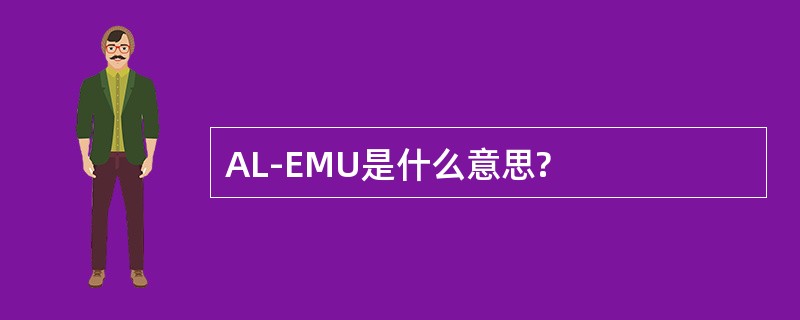 AL-EMU是什么意思?