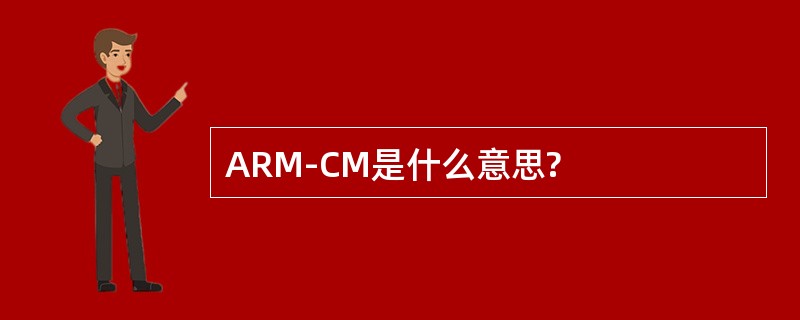 ARM-CM是什么意思?