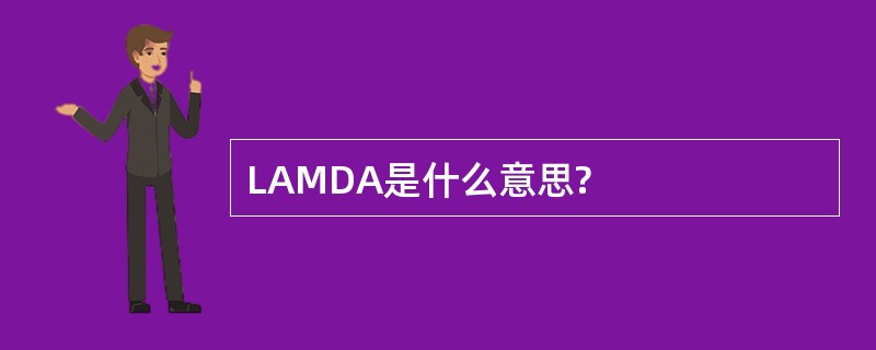 LAMDA是什么意思?