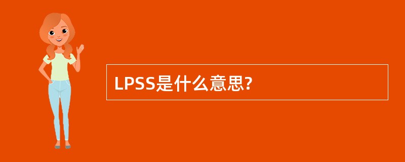 LPSS是什么意思?