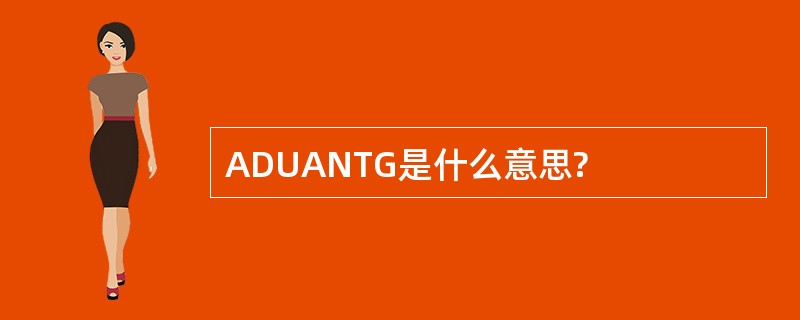 ADUANTG是什么意思?