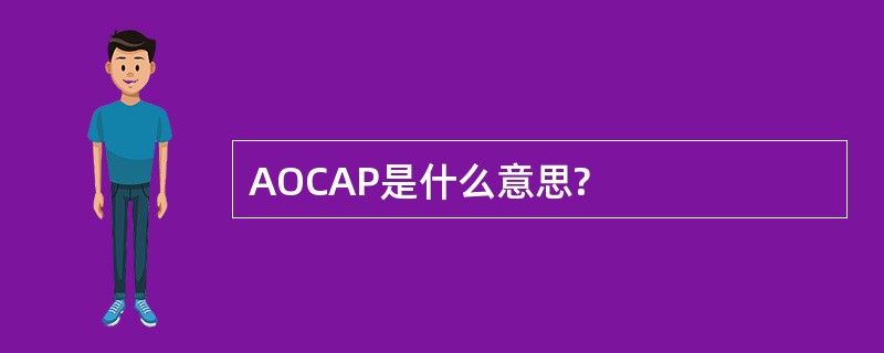 AOCAP是什么意思?