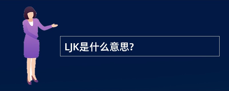 LJK是什么意思?