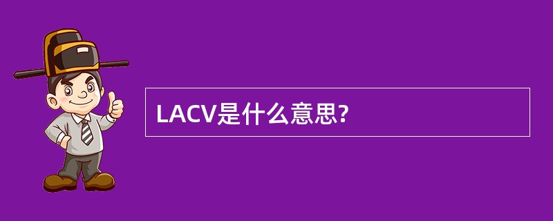 LACV是什么意思?