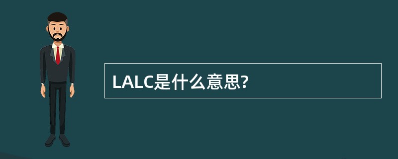 LALC是什么意思?