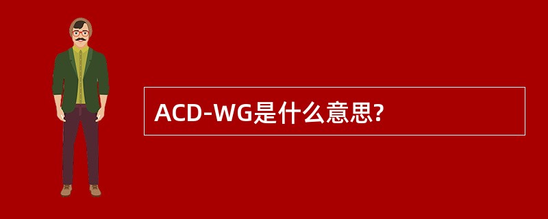 ACD-WG是什么意思?