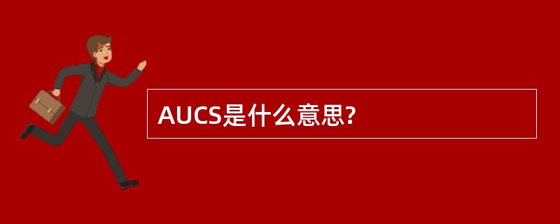 AUCS是什么意思?