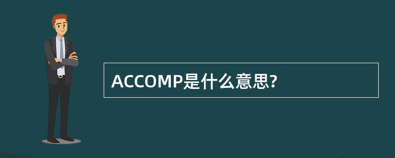 ACCOMP是什么意思?